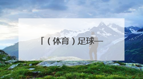 （体育）足球——南京开行“苏超”球迷专列